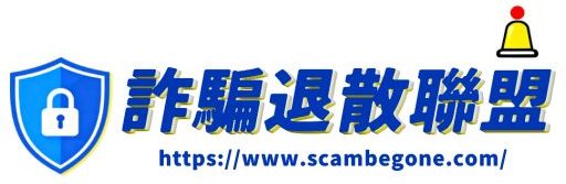 詐騙退散聯盟